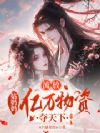 流放:姑奶奶亿万物资夺天下