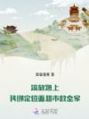流放路上,我绑定位面超市救全家