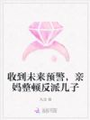 收到未来预警,亲妈整顿反派儿子