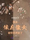 换亲:侯府傻女被权臣娇宠了