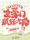 假千金说真话后,全豪门疯狂吃瓜