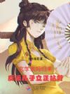 玄学亲妈归来,反派儿子立正站好