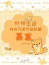财神坐店:我在万界开杂货铺暴富