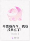 商楼通古今,我造反暴富了!