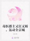 毒医郡主又狂又娇,轰动全京城