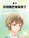 兽世,我装哑巴被发现了