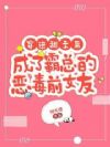 穿进甜文后成了霸总的恶毒前女友