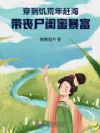 穿到饥荒年赶海,带丧尸闺蜜暴富