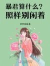 暴君算什么?照样别闲着