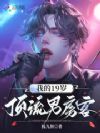 我的19岁顶流男房客