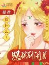 穿成恶女我摆烂,未来暴君他超爱