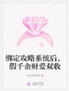 绑定攻略系统后,假千金财爱双收