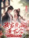 我家瓷碗通古今,灾荒年投喂睿王