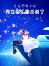 穿成恶毒女配,我在娱乐圈杀疯了