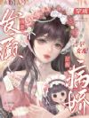 穿成古早女配,我靠发癫征服病娇