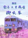 我在霸总文里满嘴跑火车