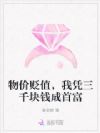 物价贬值,我凭三千块钱成首富