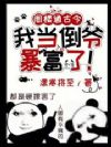 阁楼通古今,我当倒爷暴富了!