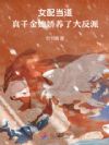 娇养权臣后,我成了女主克星