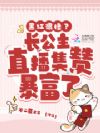 黑红很惨?长公主直播集赞暴富了