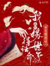 渣男娶庶妹?我趁机嫁世子得诰命