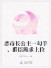恶毒长公主一勾手,群臣跪求上位