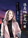闪婚成宠,温总他口是心非