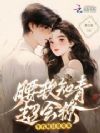 腰软知青超会撩,年代糙汉追着宠