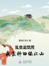 乱世出饥荒,我靠种田保江山