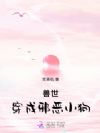 兽世:穿成邪恶小狗