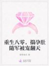 重生八零,揣孕肚随军被宠翻天
