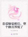 恋爱脑觉醒后,整个修真界慌了