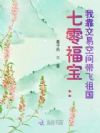 七零福宝:我靠交易空间带飞祖国