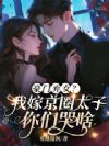 豪门弃女?我嫁京圈太子你们哭啥