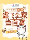 开局被害?我虐飞全家当首富
