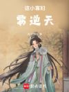 这小寡妇要逆天