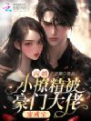 闪婚!小撩精被豪门大佬宠成宝