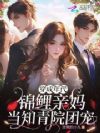 穿成年代锦鲤亲妈,当知青院团宠