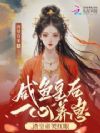 咸鱼皇后一心养崽,渣皇帝哭红眼