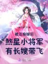 被迫换嫁后煞星小将军有长嫂带飞