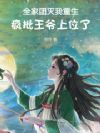 全家团灭我重生,疯批王爷上位了