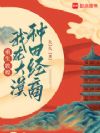重生敦煌,我在大漠种田经商