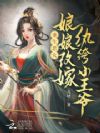 重生恶女:娘娘改嫁纨绔小王爷