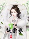 大周谜案录