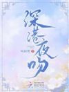 深港夜吻