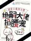好孕小兔穿七零,绝嗣大佬掐腰宠