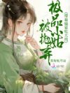 极品小姑被抛弃?带着娘家吃大肉