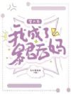 穿书后,我成了暴君后妈