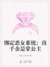 绑定恶女系统:真千金是掌公主