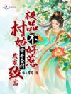 极品村姑不好惹,带着全村发家致富